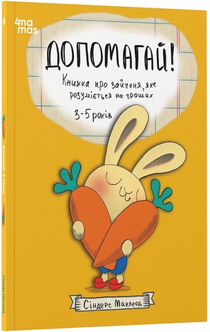 Допомагай! Книжка про зайченя, яке розуміється на грошах....