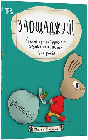 Заощаджуй! Книжка про зайчуню, яка розуміється на грошах....