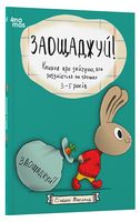 Заощаджуй! Книжка про зайчуню, яка розуміється на грошах. 3-5 років