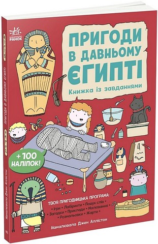 Пригоди в Давньому Єгипті. Книжка із завданнями