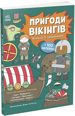 Пригоди вікінгів. Книжка із завданнями