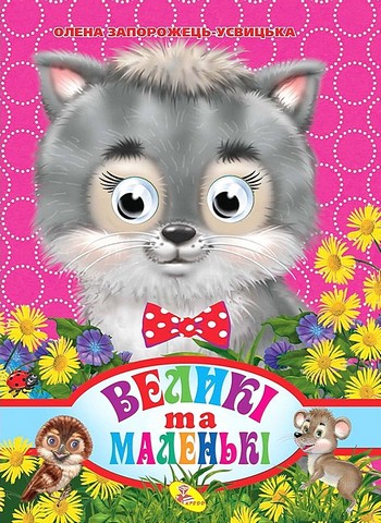 Великі та маленькі. Оченята-міні