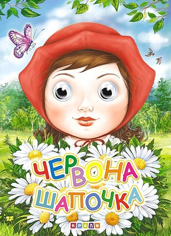 Червона Шапочка. Оченята-міні
