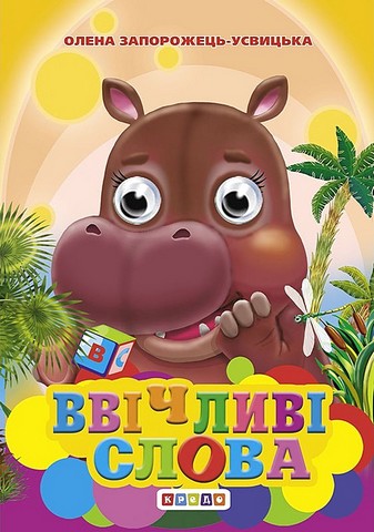 Ввiчливi слова. Оченята-міні