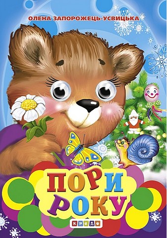 Пори року. Оченята-міні