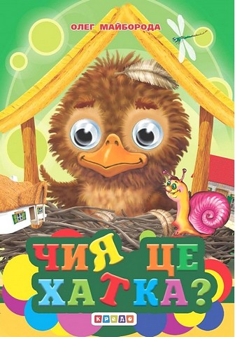 Чия це хатка? Оченята-міні