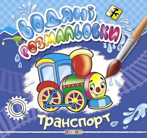 Водяні розмальовки. Транспорт