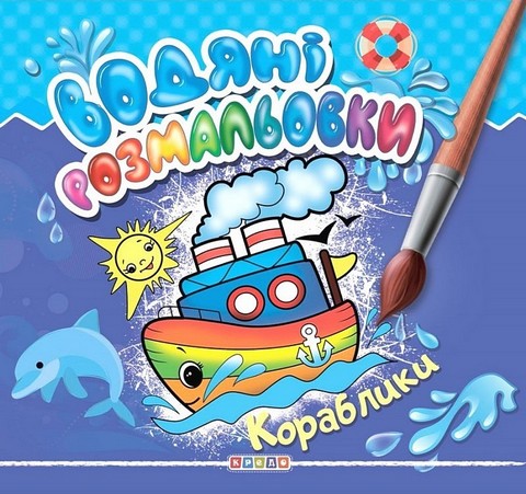Водяні розмальовки. Кораблики