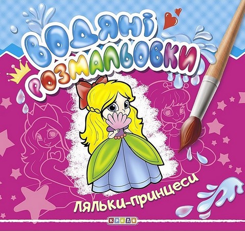 Водяні розмальовки. Ляльки-принцеси