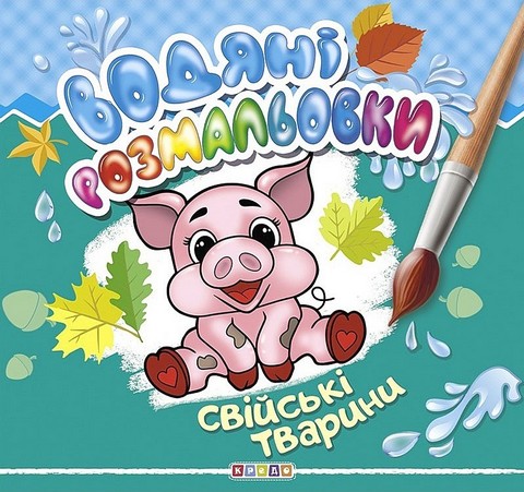 Водяні розмальовки. Свійські тварини