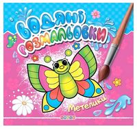 Водяні розмальовки. Метелики