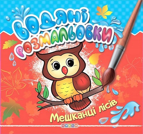 Водяні розмальовки. Мешканці лісів
