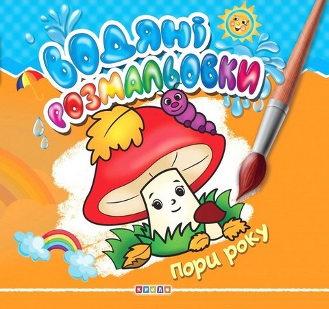Водяні розмальовки. Пори року