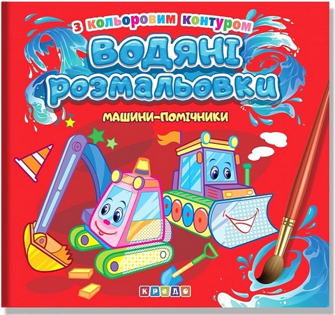 Водяні розмальовки з кольоровим контуром. Машини-помічники