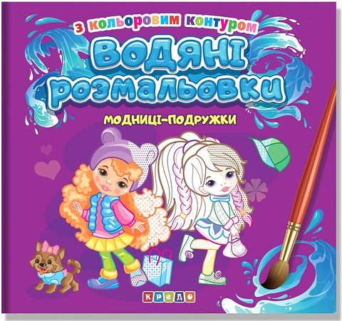 Водяні розмальовки з кольоровим контуром. Модниці-подружки