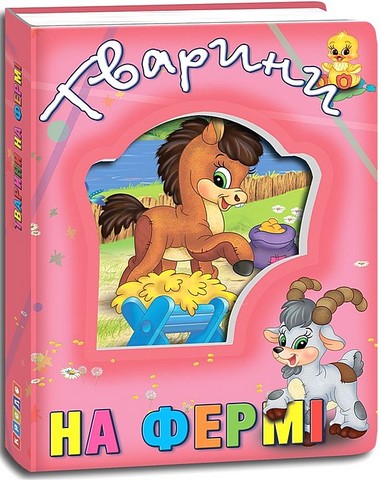 Тварини на фермі