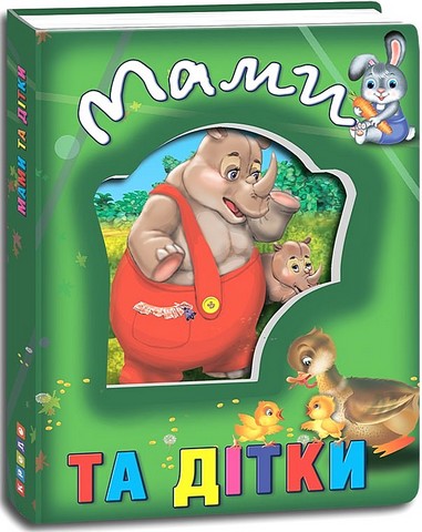 Мами та дітки