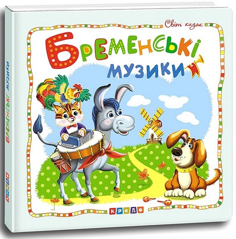 Бременські музики. Світ казок