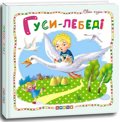 Гуси-лебеді. Світ казок