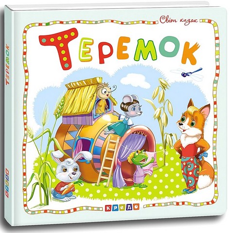 Теремок. Світ казок