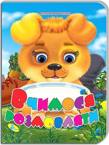 Вчимося розмовляти. Книжка-картонка