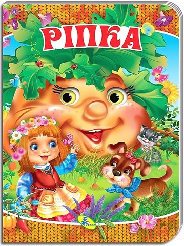 Рiпка. Книжка-картонка