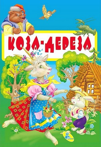 Коза-дереза. Книжка-картонка міні