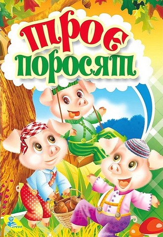Троє поросят. Книжка-картонка міні