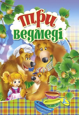 Три ведмедi. Книжка-картонка міні