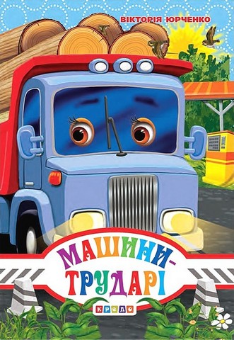 Машини-трударі. Книжка-картонка міні