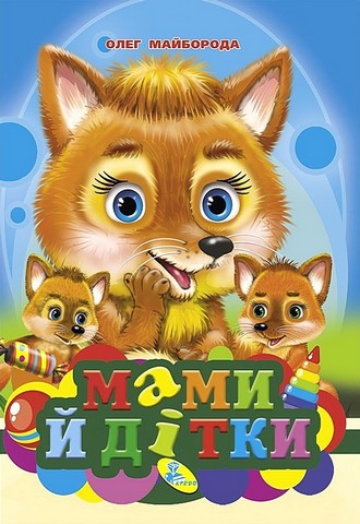 Мами й дітки. Книжка-картонка міні