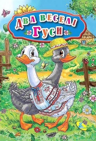 Два веселi гуси. Книжка-картонка міні