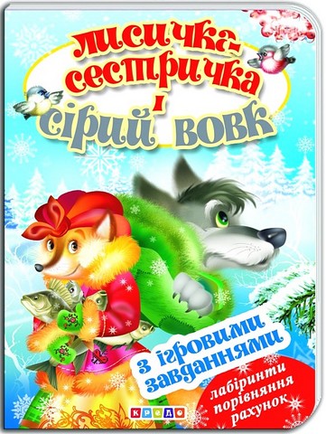 Лисичка-сестричка і сірий вовк. Книжка-картонка з ігровими...