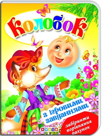 Колобок. Книжка-картонка з ігровими завданнями