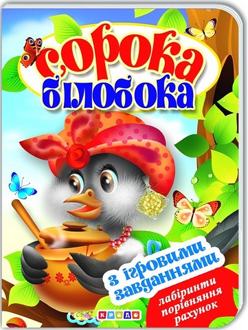 Сорока-білобока. Книжка-картонка з ігровими завданнями