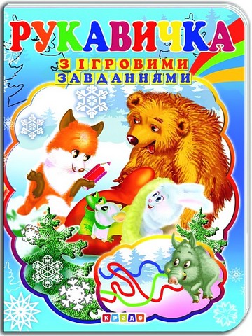 Рукавичка. Книжка-картонка з ігровими завданнями