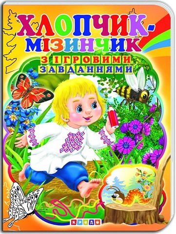 Хлопчик-мізинчик. Книжка-картонка з ігровими завданнями