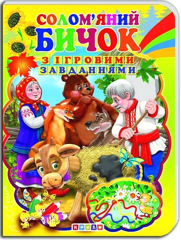 Солом'яний бичок. Книжка-картонка з ігровими завданнями
