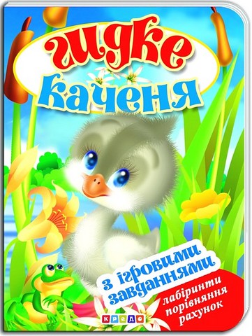 Гидке каченя. Книжка-картонка з ігровими завданнями