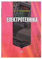 Електротехніка. Навчальний посібник. Титаренко М.В.