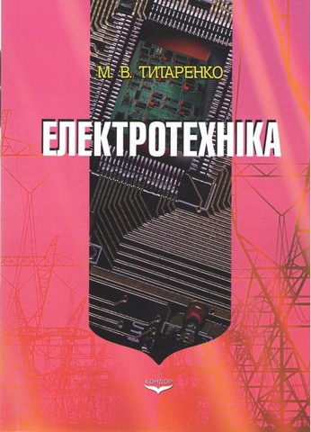 Електротехніка. Навчальний посібник. Титаренко М.В. - фото 1