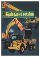 Будівельна техніка. 2-ге видання. Підручник з грифом МОН За ред. В.О. Онищенка