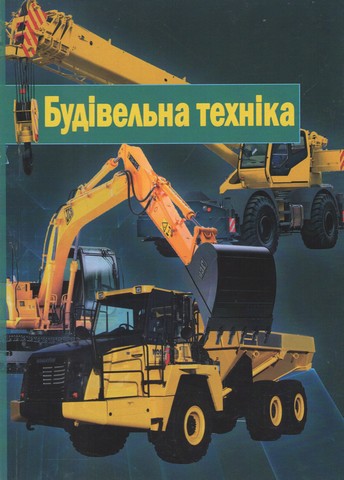 Будівельна техніка. 2-ге видання. Підручник з грифом МОН За ред. В.О. Онищенка - фото 1