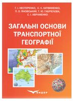 Загальні основи транспортної географії: підручник. За заг. ред. Г.І. Нестеренко та С.Л. Литвиненка - Техническая литература