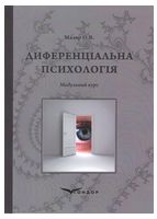 Диференціальна психологія. Модульний курс. Навчальний посібник. Мазяр О.В.