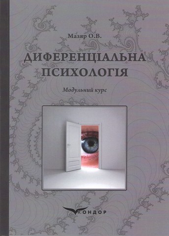 Диференціальна психологія. Модульний курс. Навчальний посібник. Мазяр О.В. - фото 1