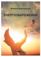 Енергозбереження. Навчальний посібник. Краснянський М.Ю. - Техническая литература