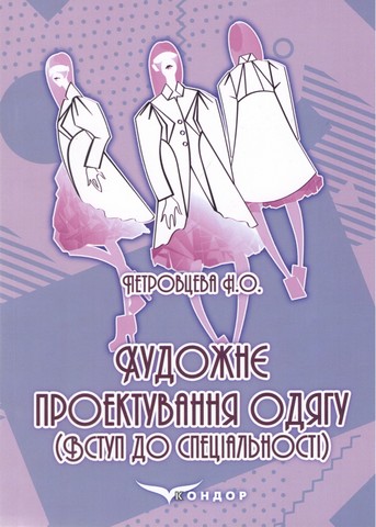 Художнє проектування одягу (Вступ до спеціальності). Навчальний посібник. Петровцева Наталія - фото 1