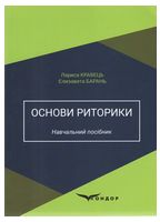Основи риторики. Навчальний посібник. Кравець Л., Барань Є.