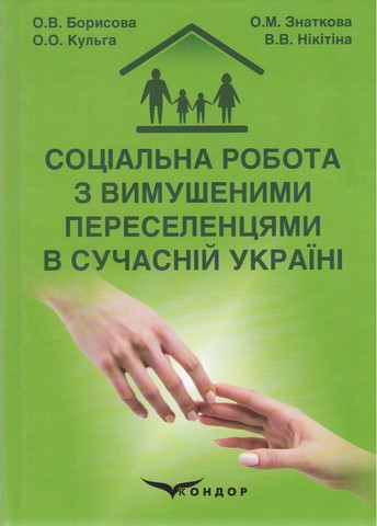 Соціальна робота з вимушеними переселенцями в сучасній...